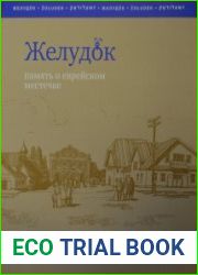 Желудок Память о еврейском местечке