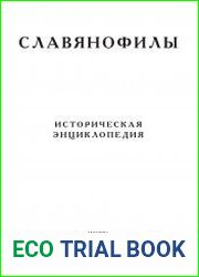 Славянофилы. Историческая энциклопедия