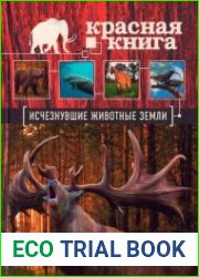 Красная книга. Исчезнувшие животные Земли