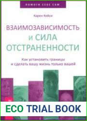 Взаимозависимость и сила отстраненности. Как установить границы и сделать вашу жизнь только вашей
