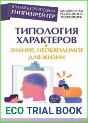 Типология характеров – знание, необходимое для жизни