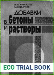 Добавки в бетоны и растворы