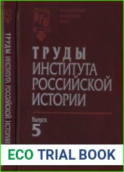 Труды Института российской истории. Выпуск 5