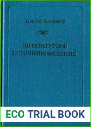 Литературное источниковедение