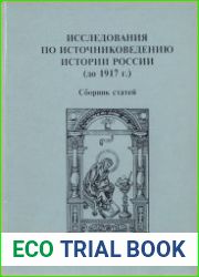 Исследования по источниковедению истории России (до 1917 г.)