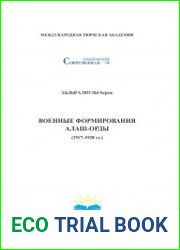 Военные формирования Алаш-Орды (1918-1920 гг.)