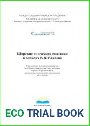 Шорские эпические сказания в записях В.В. Радлова