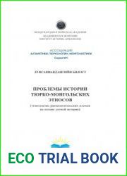 Проблемы истории тюрко-монгольских этносов (этногенезис раннемонгольских племен на основе устной истории)