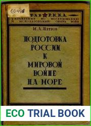 Подготовка России к мировой войне на море
