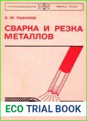 Сварка и резка металлов