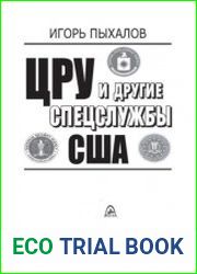ЦРУ и другие спецслужбы США