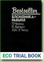 Блондинка-рабыня