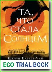 Та, что стала Солнцем