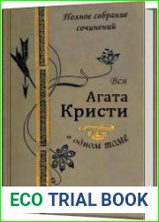 Вся Агата Кристи в одном томе