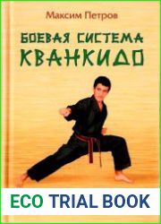 Боевая система Кванкидо. Практическое пособие