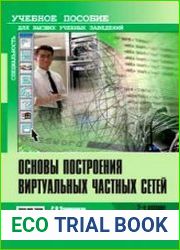 Основы построения виртуальных частных сетей