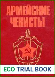 Армейские чекисты. Воспоминания военных контрразведчиков Ленинградского, Волховского и Карельского фронтов