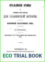 Макушев В.В. Итальянские архивы и хранящиеся в них материалы для славянской истории. Ч.1