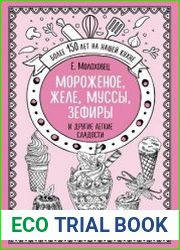 Мороженое, желе, муссы, зефиры и другие легкие сладости