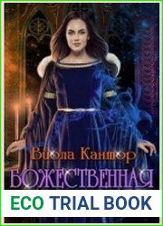 Божественная академия