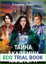 Тайна Академии Хальторн