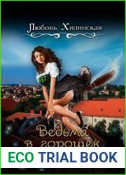 Ведьма в горошек