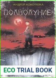 Полнолуние
