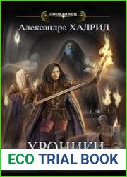 Хроники Параллельного Мира. Цикл из 3 книг