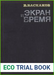 Экран и время