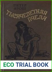 Тысячелетняя пчела