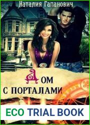 Дом с порталами