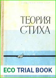Теория стиха