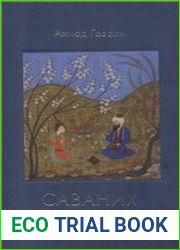 Саваних. Наития влюбленных
