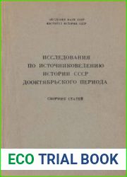 Исследования по источниковедению истории СССР дооктябрьского периода