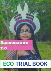 Завоевание 2.0