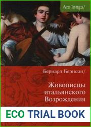 Живописцы итальянского Возрождения