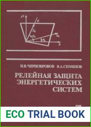 Релейная защита энергетических систем