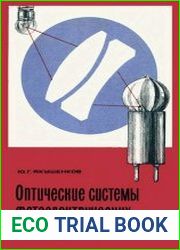 Оптические системы фотоэлектрических устройств
