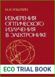 Измерения оптического излучения в электронике