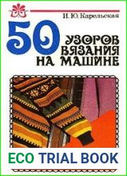 50 узоров вязания на машине