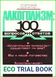 Алкоголизм 100 вопросов и ответов