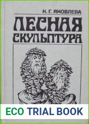 Лесная скульптура