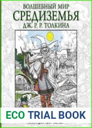 Волшебный мир Средиземья Дж.Р.Р. Толкина. Книга для творчества