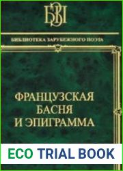 Французская басня и эпиграмма