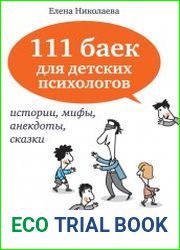 111 баек для детских психологов