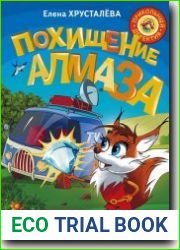 Похищение алмаза