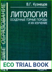 Литология. Осадочные горные породы и их изучение