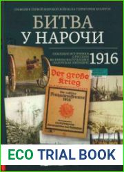 Битва у Нарочи, 1916. Немецкие источники о русском весеннем наступлении (Нарочанская операция)