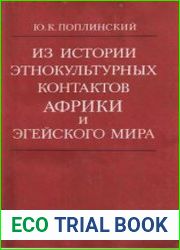 Из истории этнокультурных контактов Африки и Эгейского мира. Гарамантская проблема