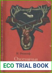 Охотничьи трофеи и изделия
